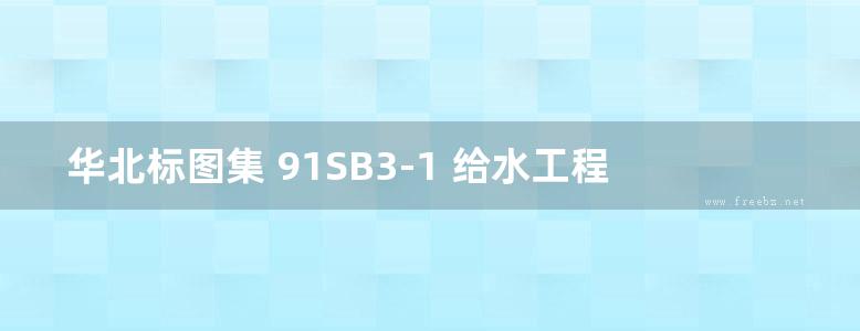 华北标图集 91SB3-1 给水工程 高清版